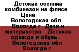 Детский осенний комбинезон на флисе › Цена ­ 1 000 - Вологодская обл., Вологда г. Дети и материнство » Детская одежда и обувь   . Вологодская обл.,Вологда г.